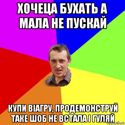 хочеца бухать а мала не пускай купи віагру, продемонструй таке шоб не встала і гуляй, Мем Чоткий паца