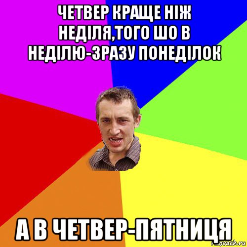 четвер краще ніж неділя,того шо в неділю-зразу понеділок а в четвер-пятниця, Мем Чоткий паца