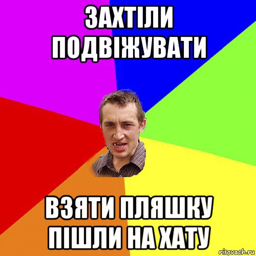 захтіли подвіжувати взяти пляшку пішли на хату, Мем Чоткий паца