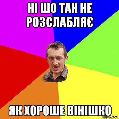 ні шо так не розслабляє як хороше вінішко, Мем Чоткий паца