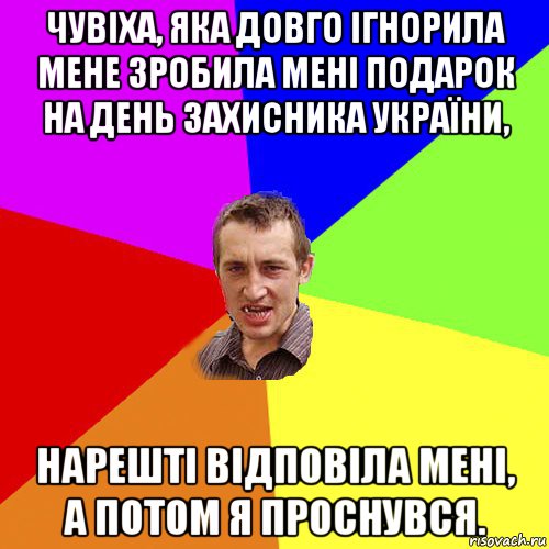 чувіха, яка довго ігнорила мене зробила мені подарок на день захисника україни, нарешті відповіла мені, а потом я проснувся., Мем Чоткий паца