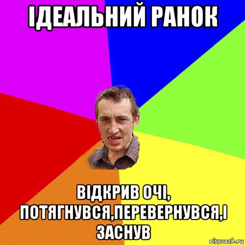 ідеальний ранок відкрив очі, потягнувся,перевернувся,і заснув, Мем Чоткий паца