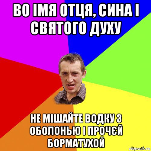 во імя отця, сина і святого духу не мішайте водку з оболонью і прочєй борматухой, Мем Чоткий паца