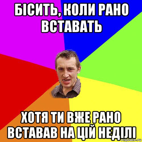 бісить, коли рано вставать хотя ти вже рано вставав на цій неділі, Мем Чоткий паца