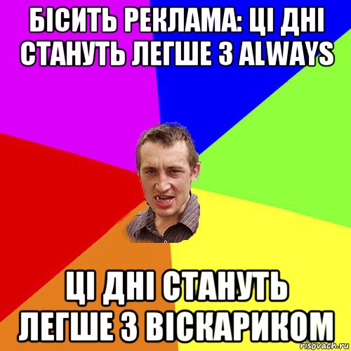 бісить реклама: ці дні стануть легше з always ці дні стануть легше з віскариком, Мем Чоткий паца