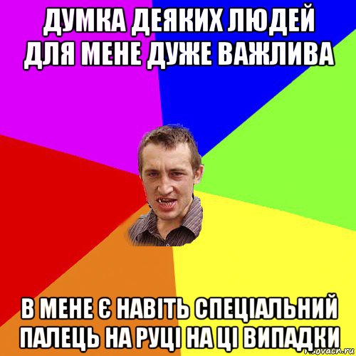 думка деяких людей для мене дуже важлива в мене є навіть спеціальний палець на руці на ці випадки, Мем Чоткий паца