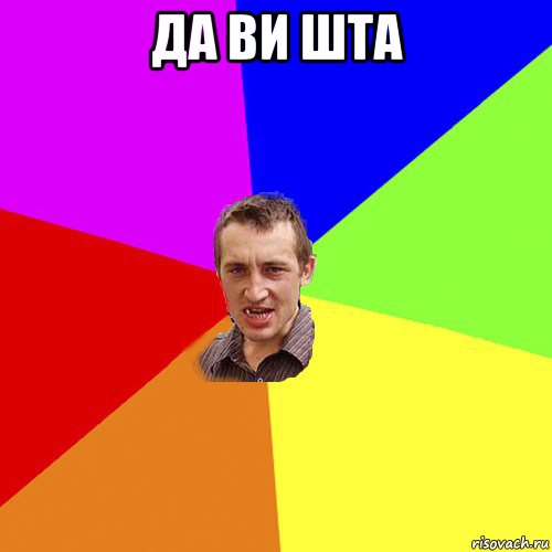 да ви шта , Мем Чоткий паца