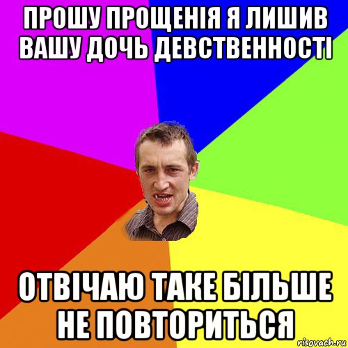 прошу прощенія я лишив вашу дочь девственності отвічаю таке більше не повториться, Мем Чоткий паца