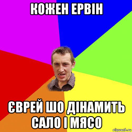 кожен ервін єврей шо дінамить сало і мясо, Мем Чоткий паца