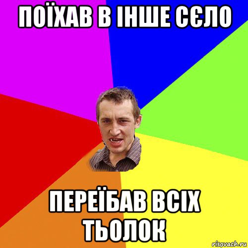 поїхав в інше сєло переїбав всіх тьолок, Мем Чоткий паца