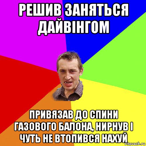 решив заняться дайвінгом привязав до спини газового балона, нирнув і чуть не втопився нахуй, Мем Чоткий паца