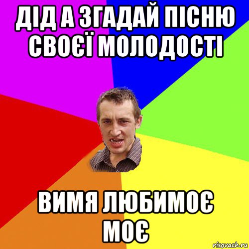 дід а згадай пісню своєї молодості вимя любимоє моє, Мем Чоткий паца