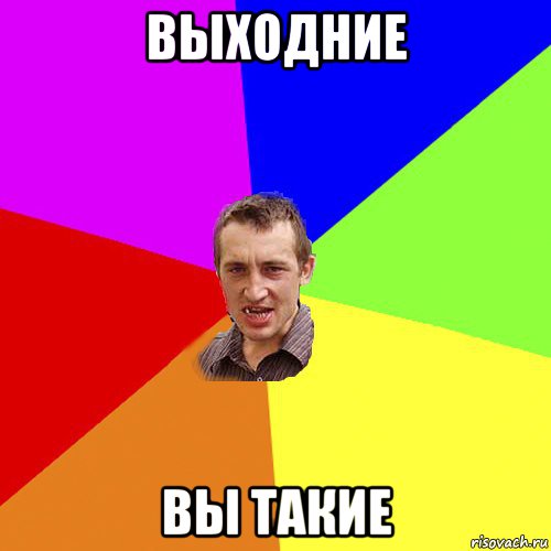 выходние вы такие, Мем Чоткий паца