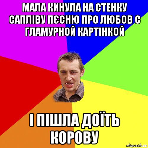 мала кинула на стенку сапліву пєсню про любов с гламурной картінкой і пішла доїть корову, Мем Чоткий паца