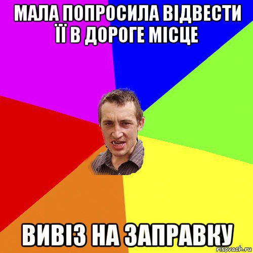 мала попросила відвести її в дороге місце вивіз на заправку, Мем Чоткий паца