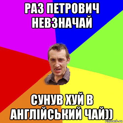 раз петрович невзначай сунув хуй в англійський чай)), Мем Чоткий паца
