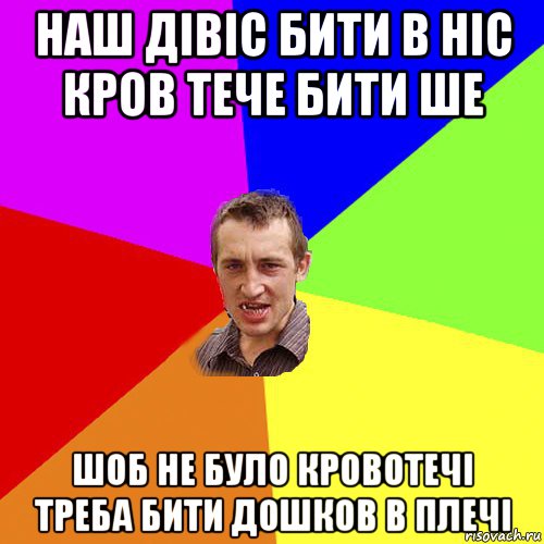 наш дівіс бити в ніс кров тече бити ше шоб не було кровотечі треба бити дошков в плечі, Мем Чоткий паца