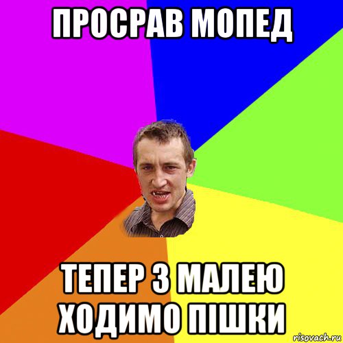 просрав мопед тепер з малею ходимо пішки, Мем Чоткий паца