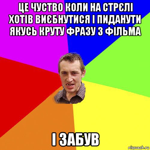 це чуство коли на стрєлі хотів виєбнутися і пиданути якусь круту фразу з фільма і забув, Мем Чоткий паца