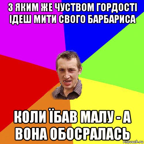 з яким же чуством гордості ідеш мити свого барбариса коли їбав малу - а вона обосралась, Мем Чоткий паца