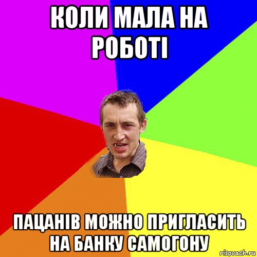 коли мала на роботi пацанiв можно пригласить на банку самогону, Мем Чоткий паца