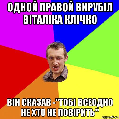 одной правой вирубіл віталіка клічко він сказав -"тобі всеодно не хто не повірить", Мем Чоткий паца