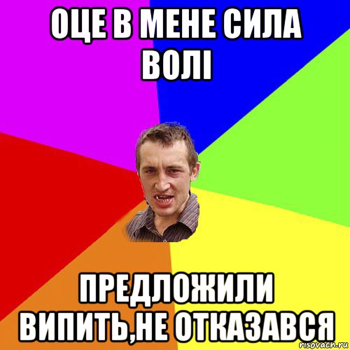 оце в мене сила волі предложили випить,не отказався, Мем Чоткий паца