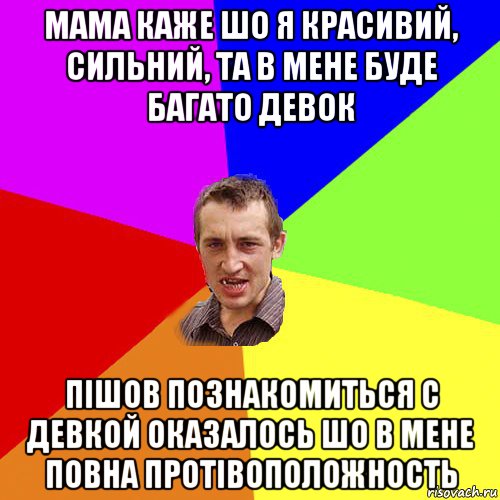 мама каже шо я красивий, сильний, та в мене буде багато девок пішов познакомиться с девкой оказалось шо в мене повна протівоположность, Мем Чоткий паца