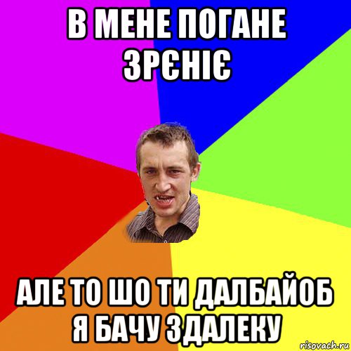 в мене погане зрєніє але то шо ти далбайоб я бачу здалеку, Мем Чоткий паца