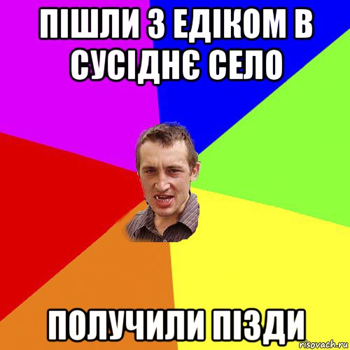 пішли з едіком в сусіднє село получили пізди, Мем Чоткий паца