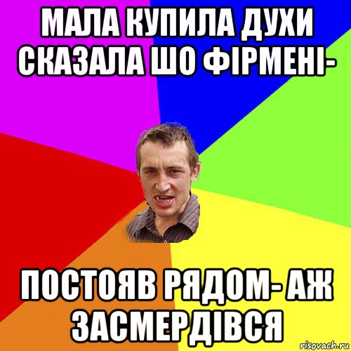 мала купила духи сказала шо фірмені- постояв рядом- аж засмердівся, Мем Чоткий паца