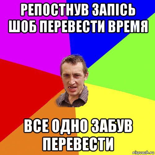 репостнув запісь шоб перевести время все одно забув перевести, Мем Чоткий паца