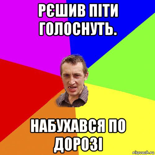 рєшив піти голоснуть. набухався по дорозі, Мем Чоткий паца