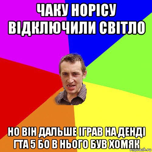 чаку норісу відключили світло но він дальше іграв на денді гта 5 бо в нього був хомяк, Мем Чоткий паца