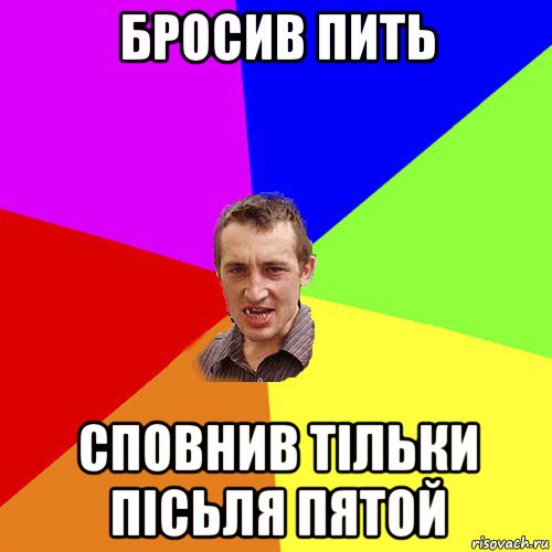 бросив пить сповнив тільки пісьля пятой, Мем Чоткий паца