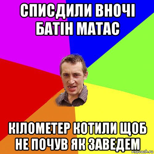 списдили вночі батін матас кілометер котили щоб не почув як заведем, Мем Чоткий паца