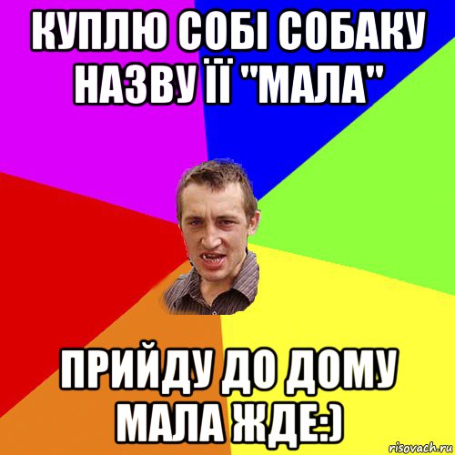 куплю собі собаку назву її "мала" прийду до дому мала жде:), Мем Чоткий паца