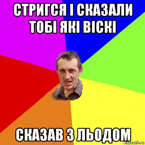 стригся і сказали тобі які віскі сказав з льодом, Мем Чоткий паца