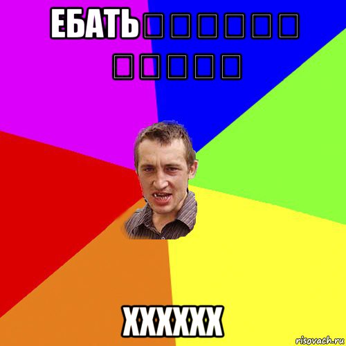 ебатьليمارس الجنس xxxxxх, Мем Чоткий паца