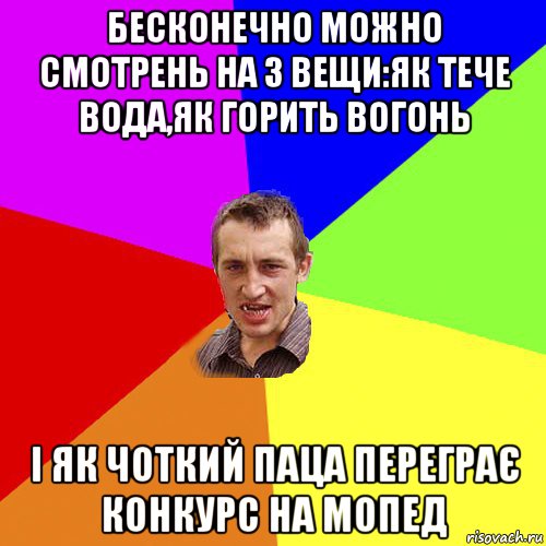 бесконечно можно смотрень на 3 вещи:як тече вода,як горить вогонь і як чоткий паца переграє конкурс на мопед, Мем Чоткий паца