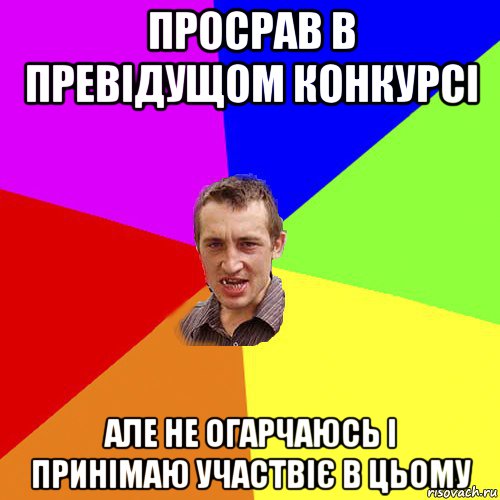 просрав в превідущом конкурсі але не огарчаюсь і принімаю участвіє в цьому, Мем Чоткий паца