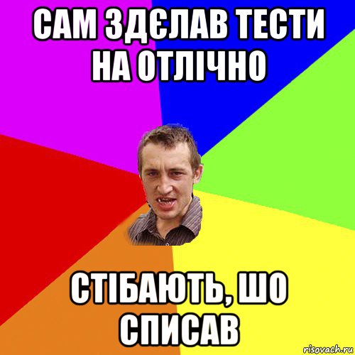 сам здєлав тести на отлічно стібають, шо списав, Мем Чоткий паца