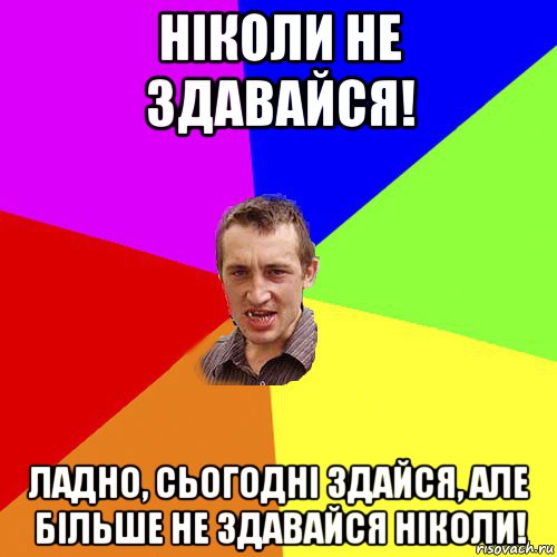 ніколи не здавайся! ладно, сьогодні здайся, але більше не здавайся ніколи!, Мем Чоткий паца