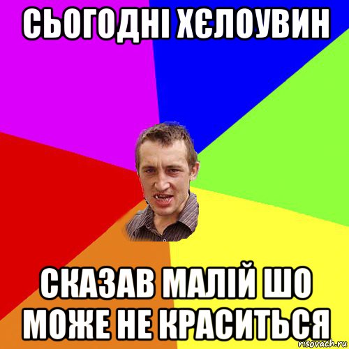 сьогодні хєлоувин сказав малій шо може не краситься, Мем Чоткий паца