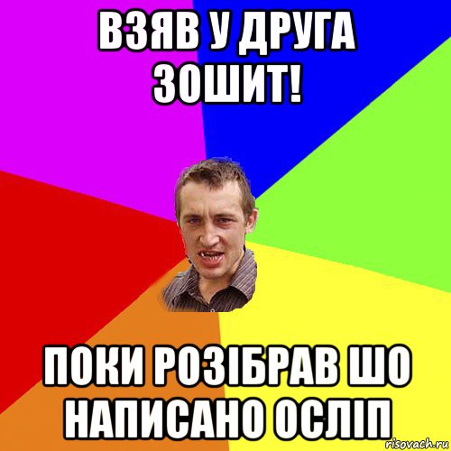 взяв у друга зошит! поки розібрав шо написано осліп, Мем Чоткий паца