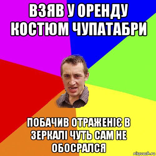 взяв у оренду костюм чупатабри побачив отраженіє в зеркалі чуть сам не обосрался, Мем Чоткий паца