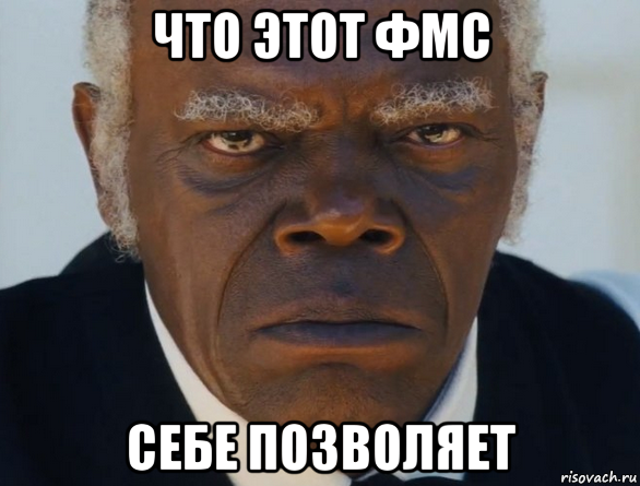 что этот фмс себе позволяет