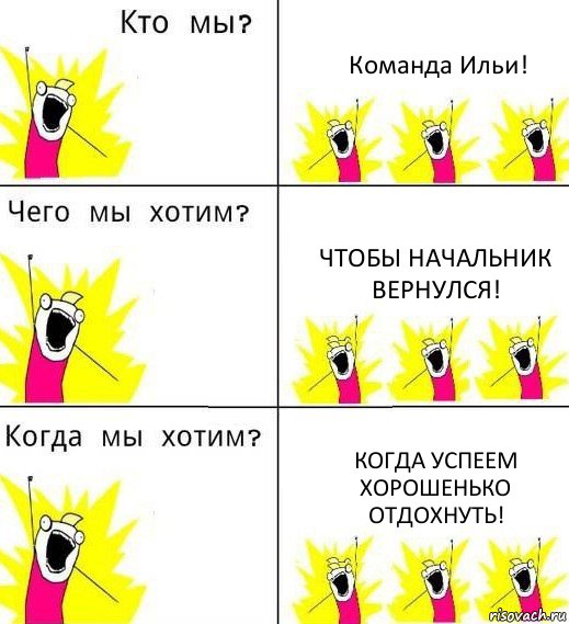 Команда Ильи! Чтобы начальник вернулся! Когда успеем хорошенько отдохнуть!, Комикс Что мы хотим