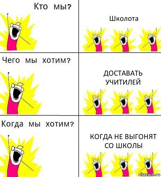 Школота Доставать учитилей Когда не выгонят со школы, Комикс Что мы хотим