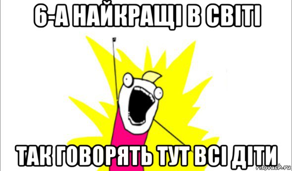 6-а найкращі в світі так говорять тут всі діти